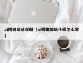 齐齐哈尔ai搭建网站代码（ai搭建网站代码怎么写）