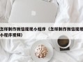齐齐哈尔怎样制作微信提现小程序（怎样制作微信提现小程序视频）