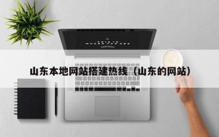 齐齐哈尔山东本地网站搭建热线（山东的网站）