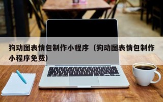 齐齐哈尔狗动图表情包制作小程序（狗动图表情包制作小程序免费）