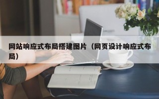 齐齐哈尔网站响应式布局搭建图片（网页设计响应式布局）