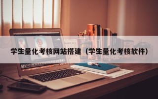 齐齐哈尔学生量化考核网站搭建（学生量化考核软件）
