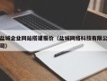 齐齐哈尔盐城企业网站搭建报价（盐城网络科技有限公司）