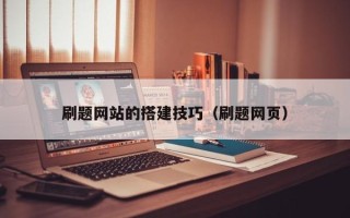 齐齐哈尔刷题网站的搭建技巧（刷题网页）