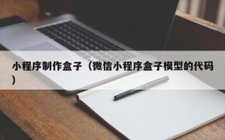 齐齐哈尔小程序制作盒子（微信小程序盒子模型的代码）