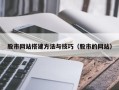 齐齐哈尔股市网站搭建方法与技巧（股市的网站）