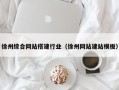 齐齐哈尔徐州综合网站搭建行业（徐州网站建站模板）