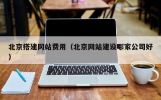 齐齐哈尔北京搭建网站费用（北京网站建设哪家公司好）