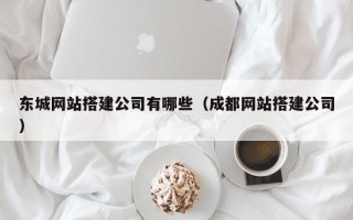 齐齐哈尔东城网站搭建公司有哪些（成都网站搭建公司）