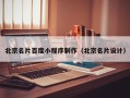 齐齐哈尔北京名片百度小程序制作（北京名片设计）