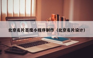 齐齐哈尔北京名片百度小程序制作（北京名片设计）