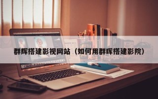 齐齐哈尔群辉搭建影视网站（如何用群晖搭建影院）