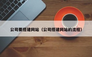 齐齐哈尔公司要搭建网站（公司搭建网站的流程）